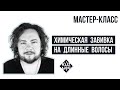 Мастеркласс.  Делаем химическую завивку на длинные волосы