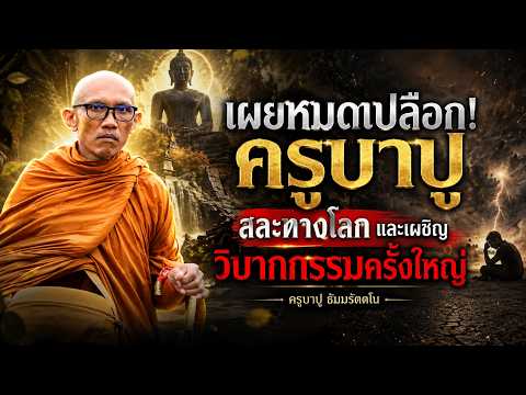 เผยหมดเปลือก! ครูบาปูสละทางโลกและเผชิญวิบากกรรมครั้งใหญ่ #พระสิ้นคิด #ครูบาปู 2/6/69