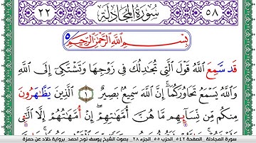 سورة المجادلة مكتوبة يوسف نوح احمد  برواية خلاد عن حمزة