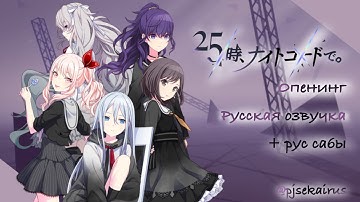 Опенинг 25-ji, nightcord de. — Русская озвучка + перевод