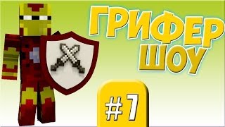 Грифер _шоу#7 Забираем ресы