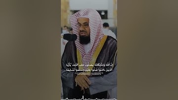 { إن الله وملائكته يصلون على النبي } تلاوة الشيخ سعود الشريم حفظه الله