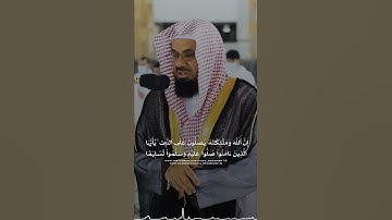 { إن الله وملائكته يصلون على النبي } تلاوة الشيخ سعود الشريم حفظه الله