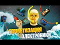 Герметизация электроники | Как сделать модель влагозащищенной? | Eng Subs