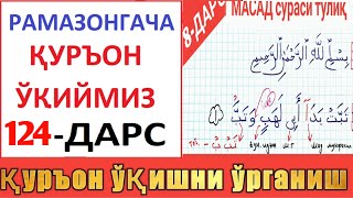 Рaмaзонгaчa Қуръон Ўқиймиз 124-Дaрс | Masad Surasi