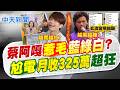 【 洪淑芬報新聞】蔡阿嘎惹毛"藍綠白"? 尬電師父月收325萬超狂｜  蔡阿嘎罵網友中共同路人 網轟:小英獨厚"囂張抹紅" 20260701精華版  @中天電視CtiTv