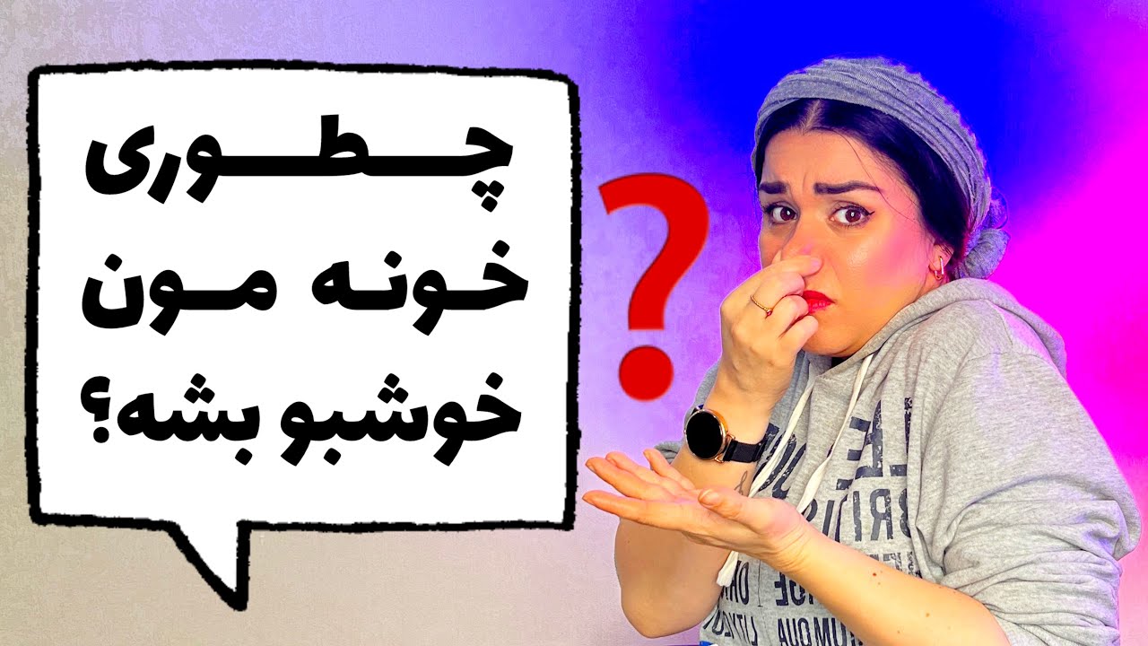 رازهای طلایی برای از بین بردن بوی بد و خوشبو نگه داشتن همیشگی خونه