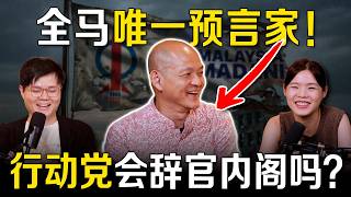 行动党为何拿不到马来票？ 退出内阁可以促进改革？feat 王建民博士【#新闻随便看 15/8】