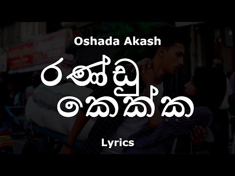 Oshada Akash - Randu Kekka | රණ්ඩු කෙක්ක (Lyrics)