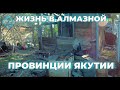 Якутия| Заброшенныедома Алмазного края Айхал| Удачный. Крайний Север