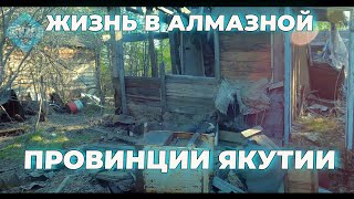 Заброшенные дома Алмазной провинции. Айхал Удачный.