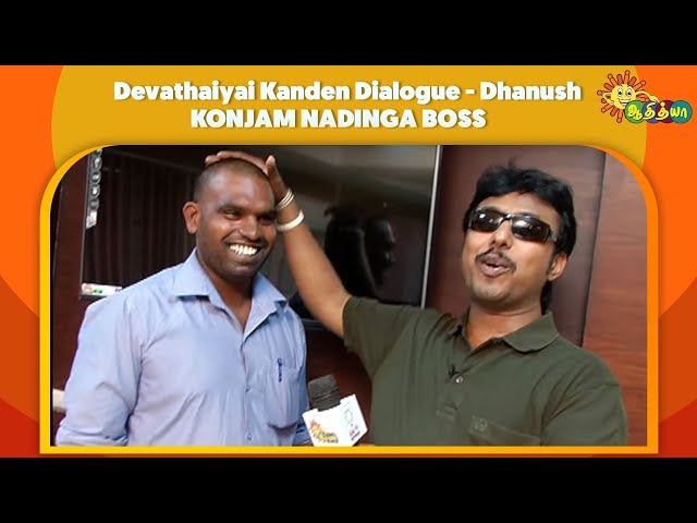 Konjam Nadinga Boss - Devathaiyai Kanden Dialogue | Dhanush | Adithya TV class=