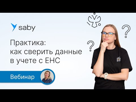 Практика в Saby: как сверить данные в учете с ЕНС