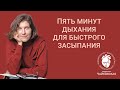 Бессонница: простой пятиминутный комплекс для быстрого засыпания.