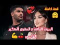 البريئة الفاتنة و المغرور المتكبر القاسي قصة كاملة خطييييرة