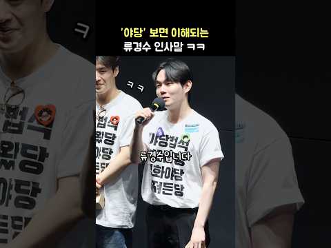 &amp;#39;야당&amp;#39; 보면 이해되는 류경수 인사말: 영화 &amp;#39;야당&amp;#39; 무대인사: 강하늘, 유해진, 박해준, 채원빈, 류경수, 유성주: 250426: 직캠: 슈퍼맨