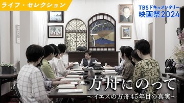 30秒予告｜方舟にのって ～イエスの方舟45年目の真実～