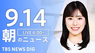 【LIVE】朝のニュース（Japan News Digest Live）最新情報など｜TBS NEWS DIG（9月14日）