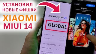 🔥 Новые фишки с ОБНОВЛЕНИЯ HyperOS GLOBAL на XIAOMI | УСТАНОВИЛ НОВЫЕ ФИШКИ на XIAOMI MII 14