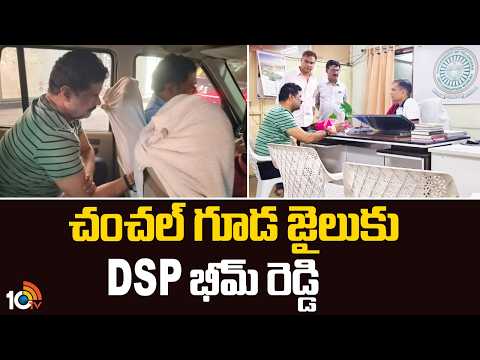 DSP Bheem Reddy Sent To Chanchalguda Jail | చంచల్ గూడ జైలుకు DSP భీమ్ రెడ్డి | 10TV - 10TVNEWSTELUGU