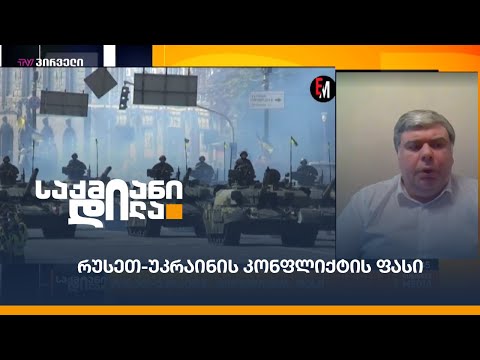 რუსეთ-უკრაინის კონფლიქტის ფასი