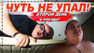 ЛЕВОН ПЕРЕПИЛ, ПОТЯНУЛО НА ПРИКЛЮЧЕНИЯ, ЧУТЬ НЕ УПАЛ! ВТОРОЙ ДЕНЬ ПОЕЗДКИ НА ПОЕЗДЕ, СОСЕДИ В ШОКЕ!