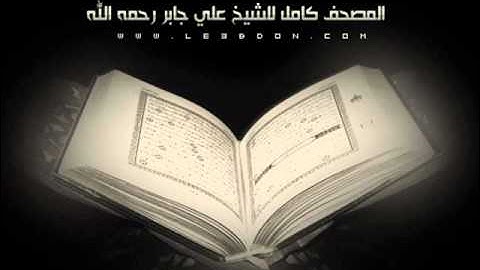 سورة المدثر للشيخ علي جابر رحمه الله .. بصوت مختلف ..