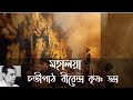 Mohaloya (Chandi Paath) by Birendra Krishna Bhadra | চণ্ডীপাঠ