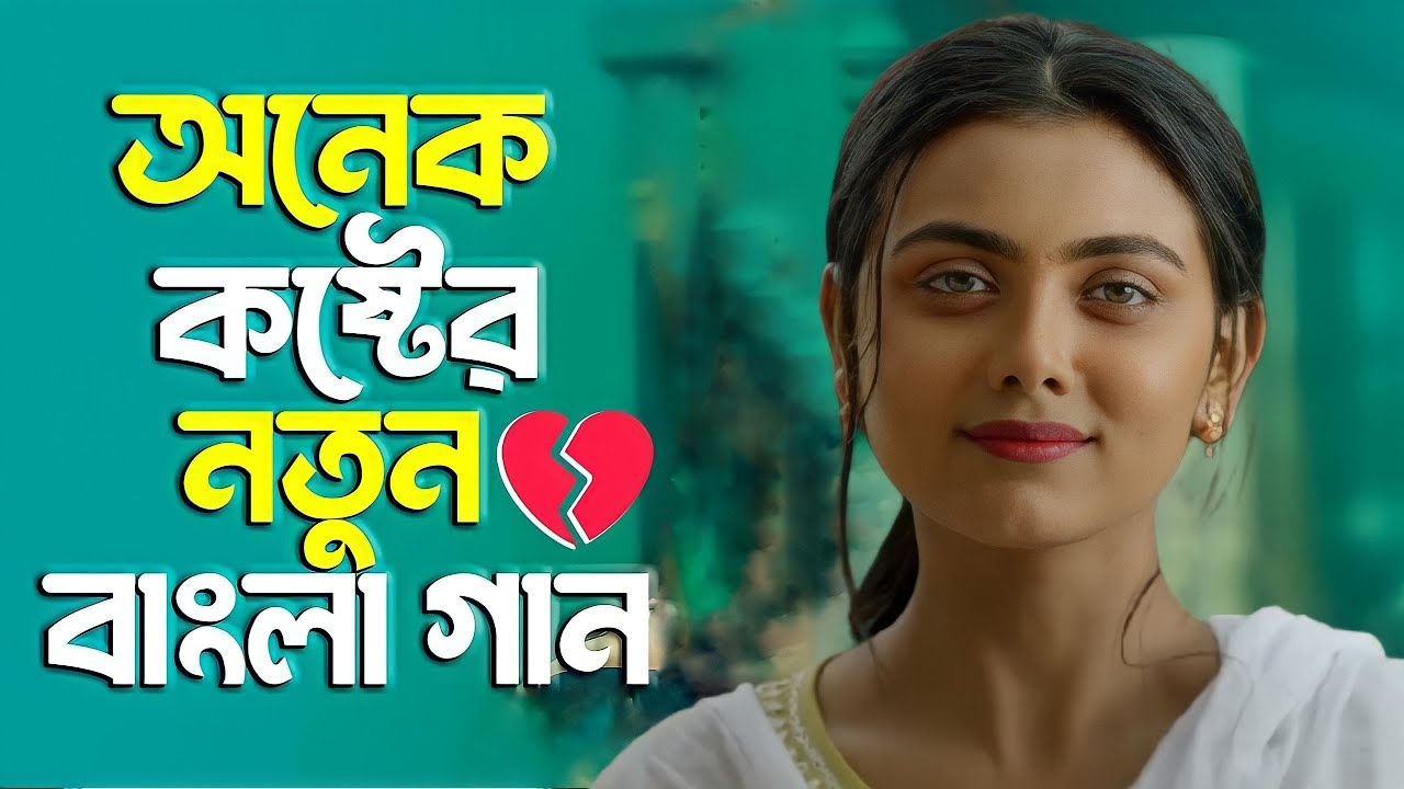 Bangla Gaan খুব কষ্টের গান Dukher Gaan Album Gaan Bangla