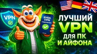 Как установить VPN для ПК и айфон | Лучший Буба ВПН 2026 screenshot 3