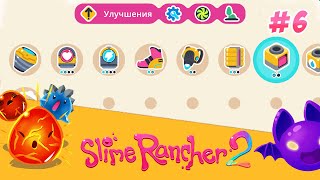 ШЕЛКОВИСТЫЙ ПЕСОК И ЛУЧИСТАЯ РУДА ► Slime Rancher 2 #6