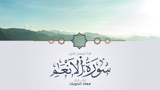 من تراويح رمضان 1443 | ما تيسر من سورة الأنعام | القارئ معاذ الدويك