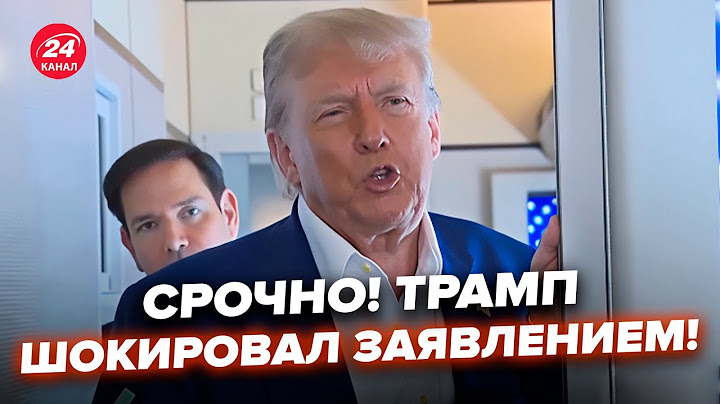 ⚡СЕЙЧАС! Трамп ЭКСТРЕННО ШОКИРОВАЛ о встрече с ЗЕЛЕНСКИМ. Журналисты АЖ ЗАТИХЛИ, послушайте