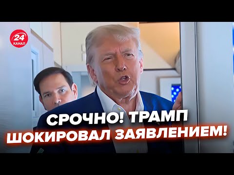 ⚡СЕЙЧАС! Трамп ЭКСТРЕННО