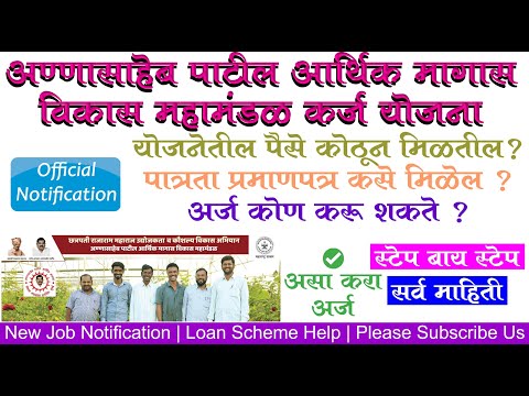 Annasaheb Patil Aarthik Vikas Mahamandal Karj Yojana | अण्णासाहेब पाटील  आर्थिक विकास महामंडळ योजना