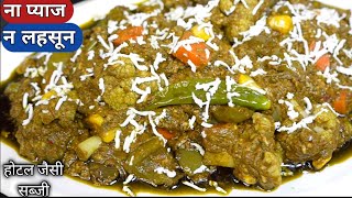 बीना प्याज लहसुन,होटल जैसी Veg Hyderabadi घर पर बनाना का सीक्रेट तरीका