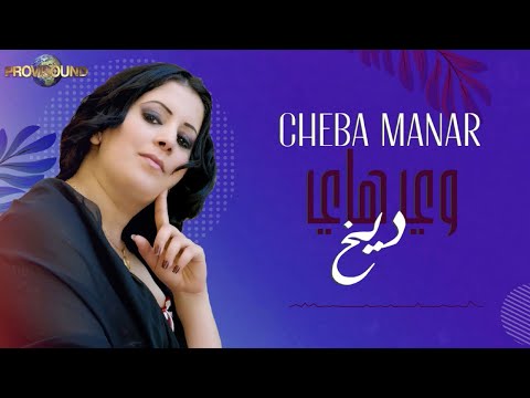 Musique Maroc Tamazight Atlas Cheba Manar Awa Hayi Digh أغنية أمازيغية أطلسية الشابة منار 