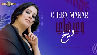 Musique Maroc Tamazight Atlas Cheba Manar - Awa Hayi Digh - أغنية أمازيغية أطلسية | الشابة منار