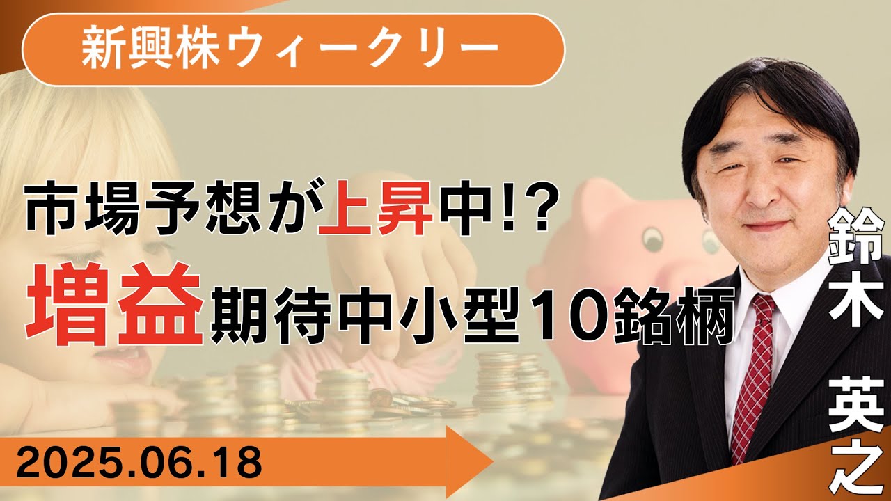 SBI証券】市場予想が上昇中!?増益期待中小型10銘柄(6/18) - YouTube