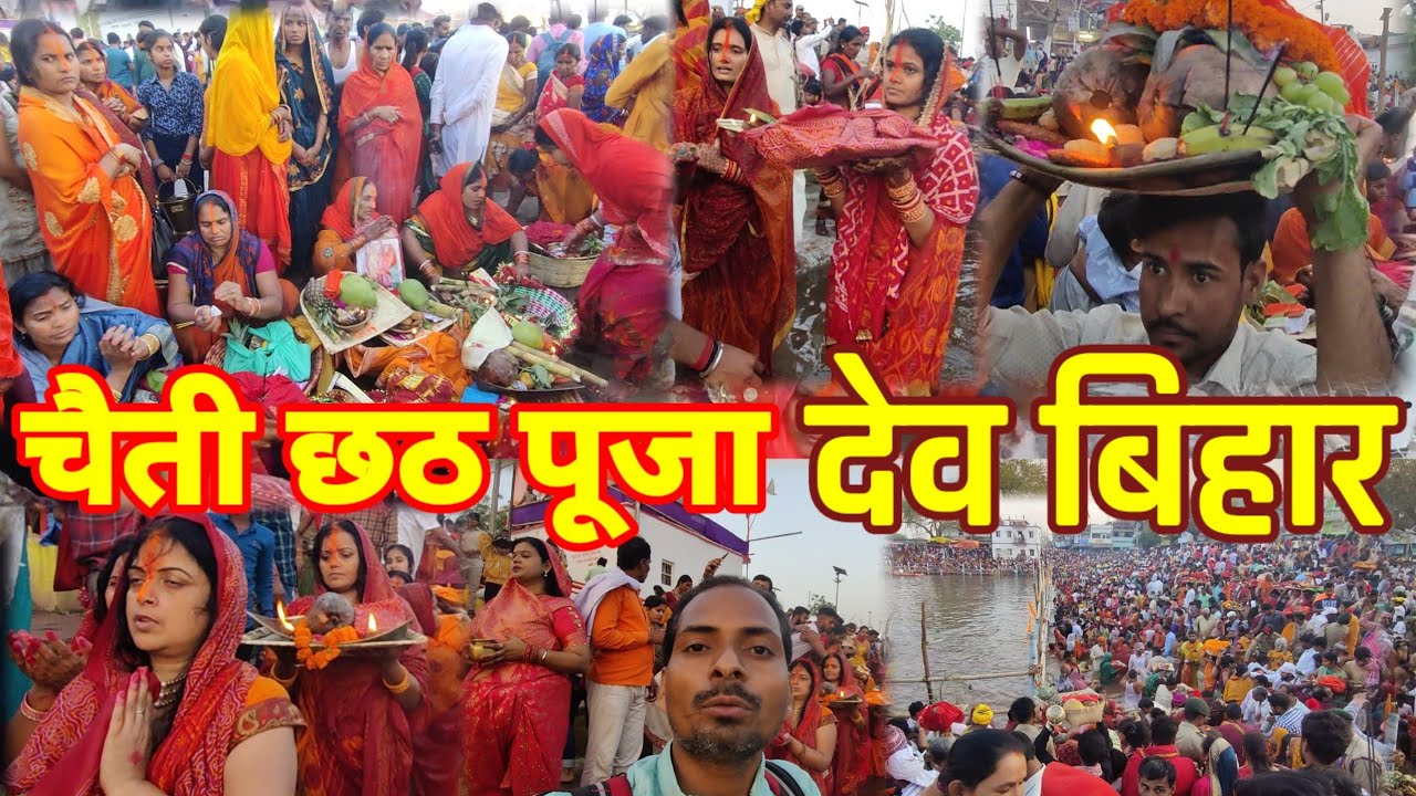 चैती छठ पूजा देव 2023 | Dev Chhath PUJA | Vlog 2 |डूबते सूर्य को अर्घ्य देने के लिए भक्तों का सैलाब