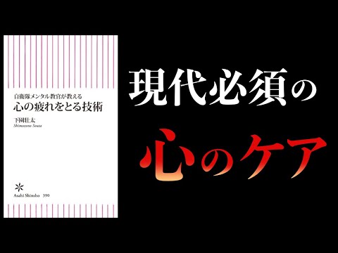 【19分で解説】心の疲れをとる技術　ムリし過ぎて潰れないために