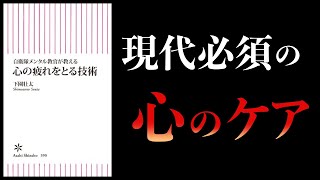 【19分で解説】心の疲れをとる技術　ムリし過ぎて潰れないために