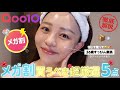 【後編】メガ割🛍️❤️‍🔥信じて使ってほしい🤝肌のレベルを上げる『超厳選』5Pick🏅