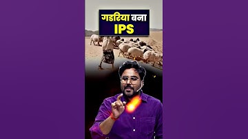 गडरिया बना IPS 😎 Gagan Pratap Sir #ssc #ips #gadriya #upsc #topper #ias