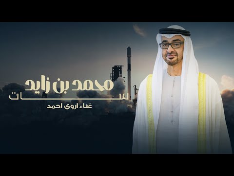 أروى أحمد محمد بن زايد سات حصريا 2025    