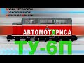 АВТОБУС НА РЕЛЬСАХ? / Автомотриса ТУ-6П / Иван Зенкевич