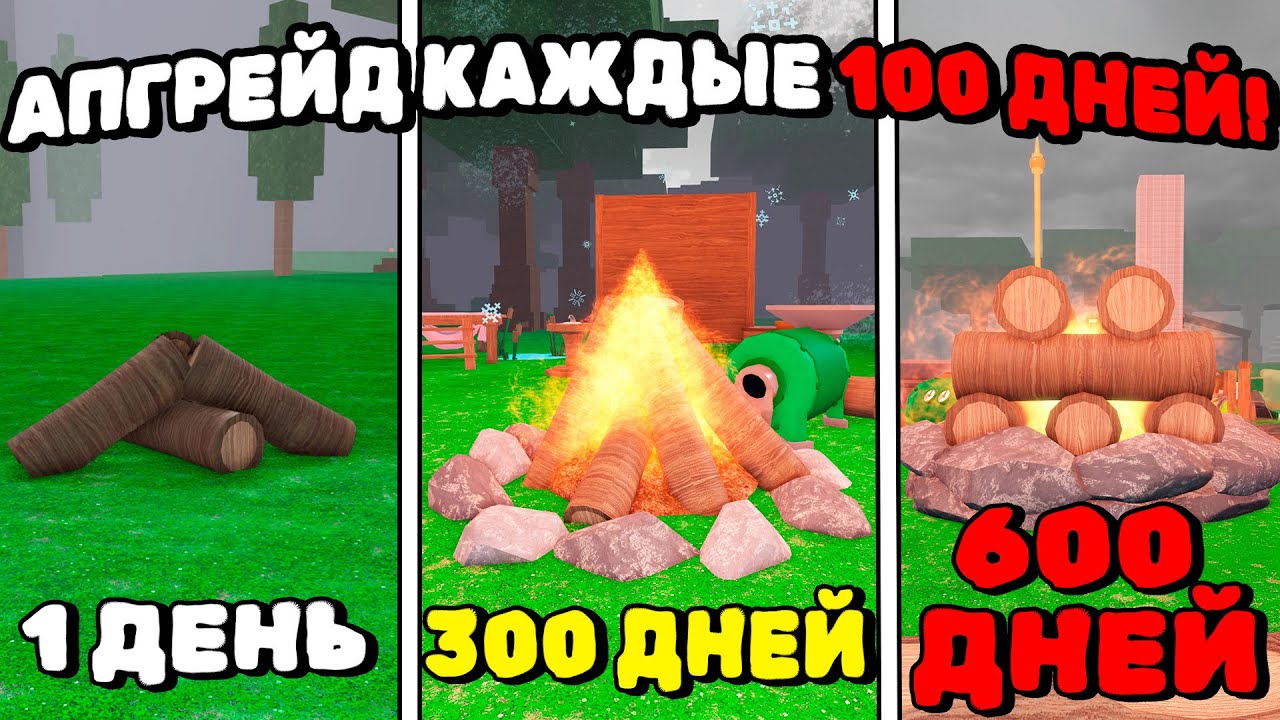 😱КАЖДЫЕ 100 ДНЕЙ УЛУЧШАЮ КОСТЁР НА 1 УРОВЕНЬ в 99 НОЧЕЙ в ЛЕСУ!