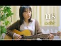 us - milet【Covered by AZUSA】