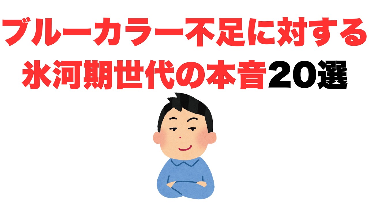 【もう何年も】ブルーカラー不足に対する氷河期世代の本音20選
