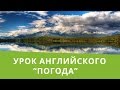 Онлайн курс | Английский для начинающих | Погода